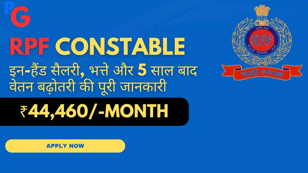 RPF Constable Salary 2025 – वेतन संरचना और भत्तों का विस्तृत विवरण