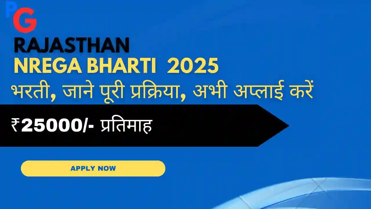 Rajasthan NREGA Bharti 2025: 2600 पदो पर नोटिफिकेशन जारी , कैसे और कब तक आवेदन कर सकते हैं