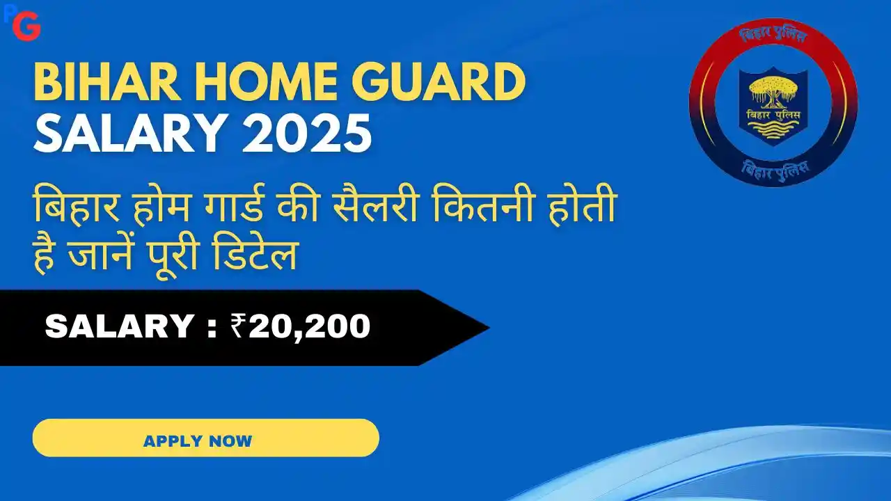 Bihar Home Guard Salary 2025 – जानें वेतन, भत्ते और ग्रोथ से जुड़ी पूरी जानकारी