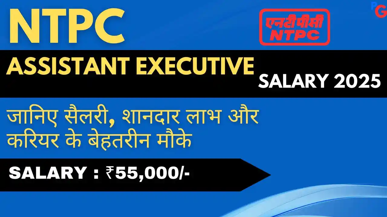 Ntpc Assistant Executive Salary 2025: जाने सैलरी और नौकरी में मिलने वाले दूसरे लाभ