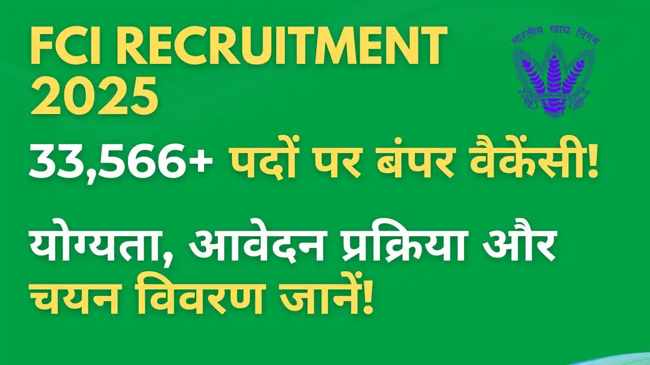 FCI Recruitment 2025 – 33,566+ पदों पर वैकेंसी, जल्दी करें आवेदन!