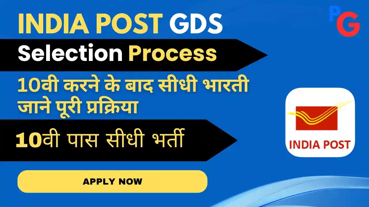Gramin Dak Sevak Selection Process 2025 – GDS भर्ती चयन प्रक्रिया, मेरिट लिस्ट, और डॉक्यूमेंट वेरिफिकेशन की पूरी जानकारी।