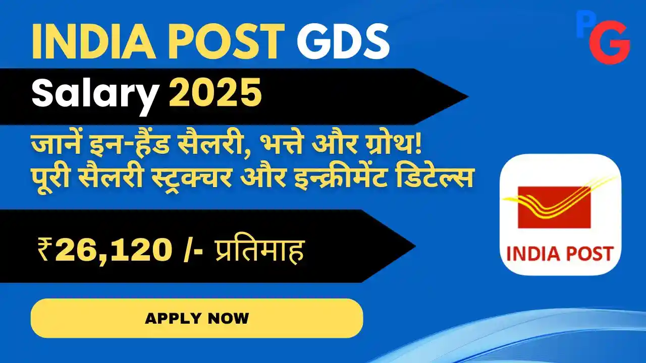 India Post GDS Salary 2025 – मासिक और वार्षिक वेतन संरचना, भत्ते और इन-हैंड सैलरी की जानकारी।