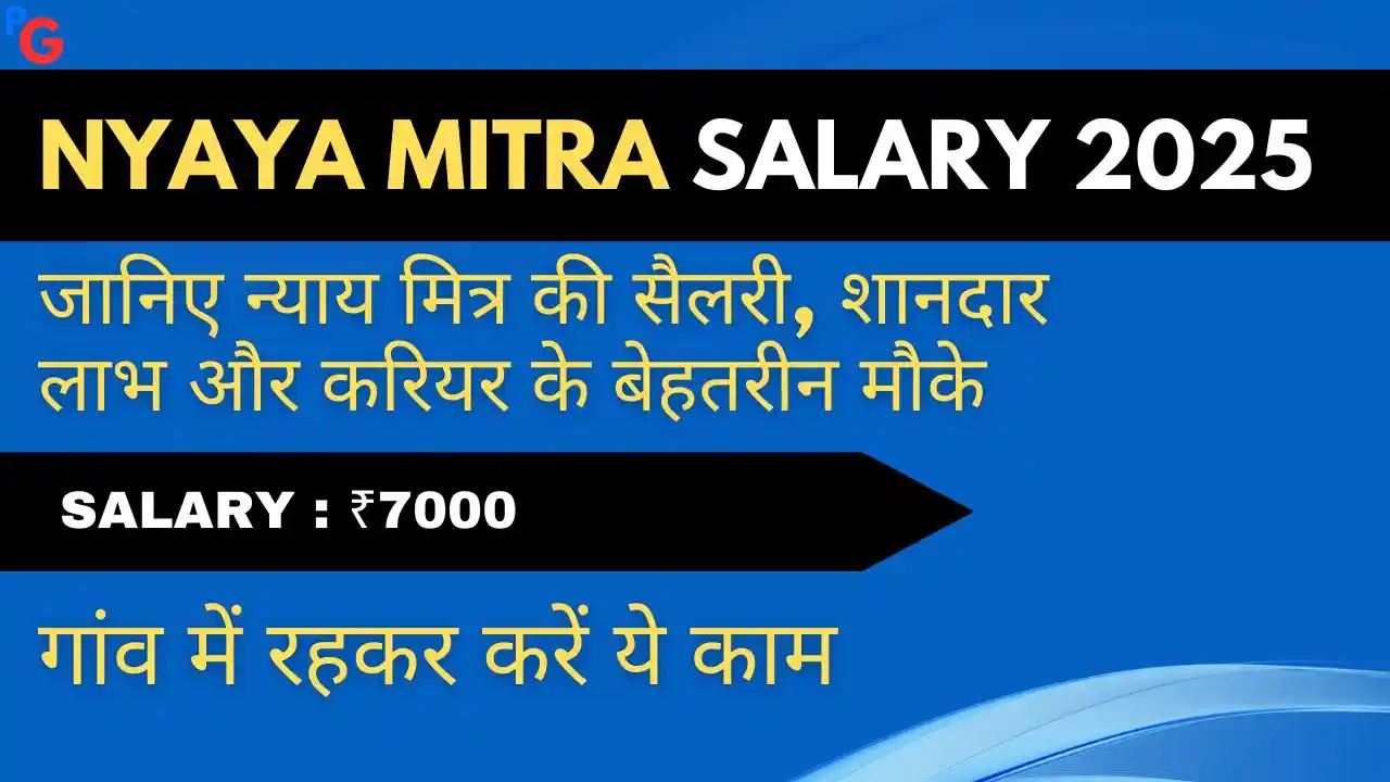 Nyaya Mitra Salary 2025 – बिहार ग्राम कचहरी न्याय मित्र की सैलरी और जॉब प्रोफाइल