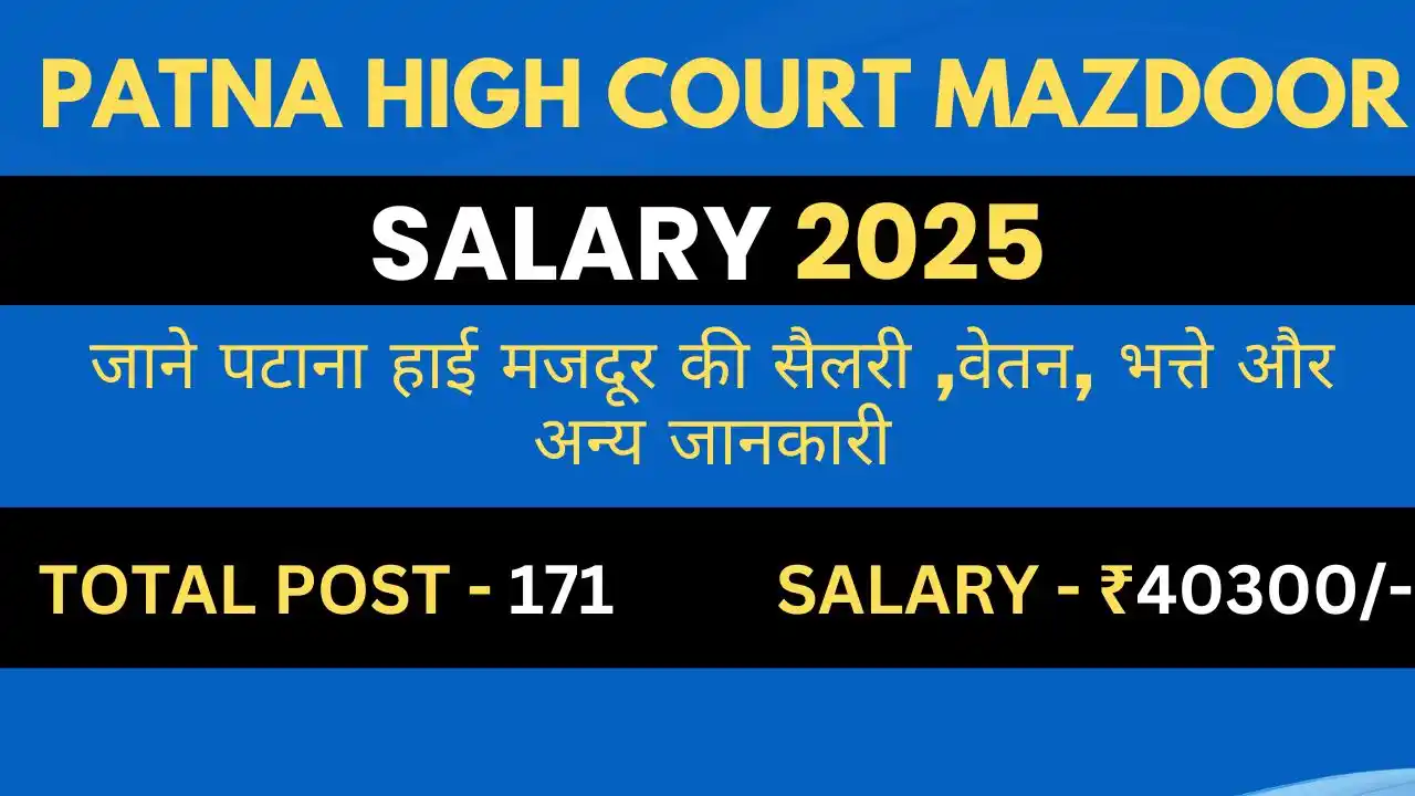 Patna High Court Mazdoor Salary 2025 – इन-हैंड वेतन, ग्रेड पे, भत्ते और वेतन वृद्धि की पूरी जानकारी