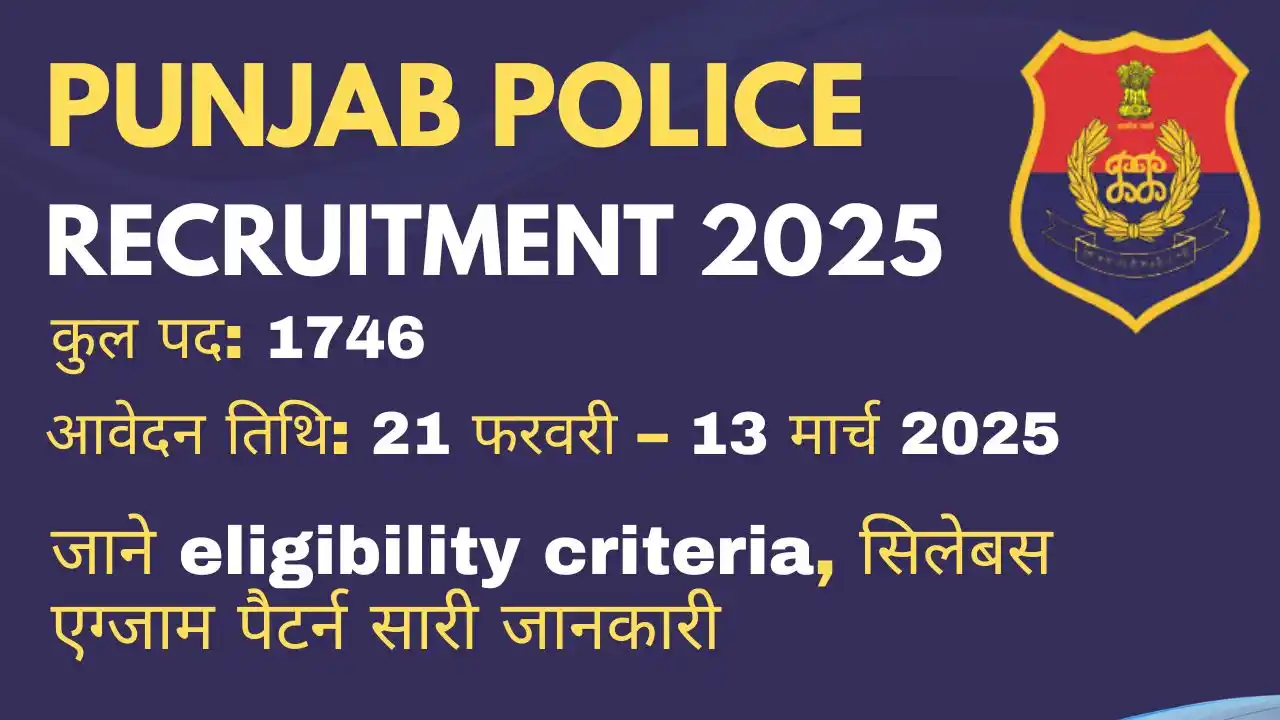 Punjab Police Recruitment 2025 – कांस्टेबल भर्ती के लिए आवेदन प्रक्रिया, योग्यता, सिलेबस और सैलरी की पूरी जानकारी।