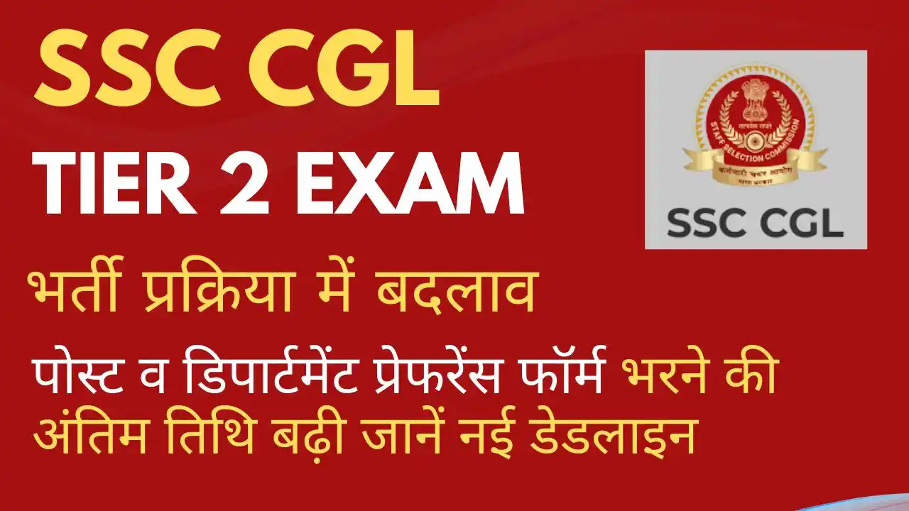 SSC CGL 2024 भर्ती में बड़ा अपडेट, पोस्ट व डिपार्टमेंट प्रेफरेंस फॉर्म भरने की अंतिम तिथि बढ़ी