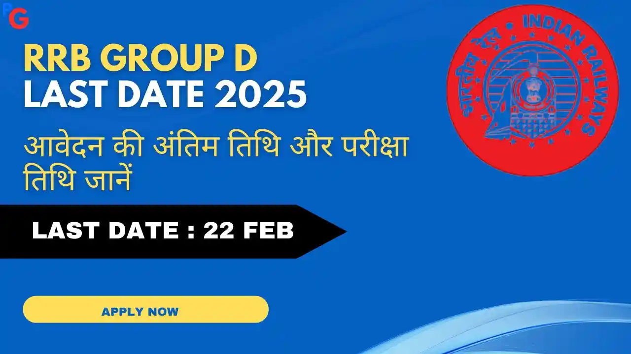 RRB Last Date 2025 - आवेदन की अंतिम तिथि और परीक्षा तिथि की जानकारी