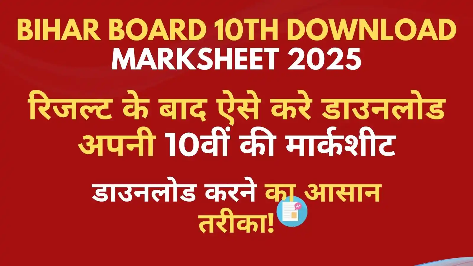 Bihar Board 10th Marksheet download 2025: डाउनलोड करने की प्रक्रिया - स्टेप बाय स्टेप गाइड