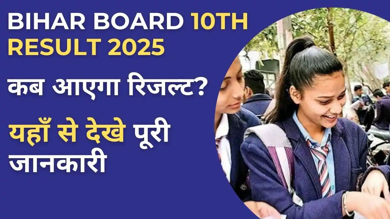 Bihar Board 10th Result 2025: रिजल्ट डेट, पासिंग मार्क्स और चेक करने का तरीका – जल्द जानें पूरा अपडेट!