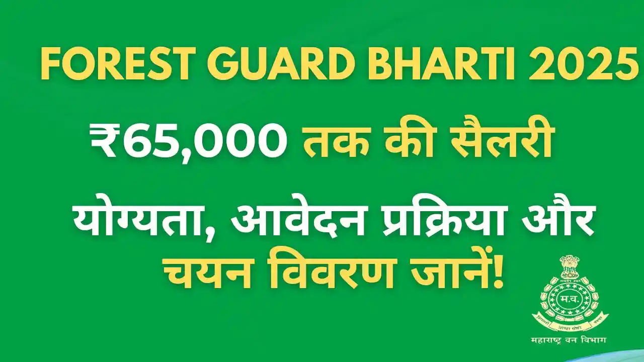 Forest Guard Recruitment 2025 – वन रक्षक भर्ती, ₹65,000 तक सैलरी, आवेदन प्रक्रिया और योग्यता जानकारी