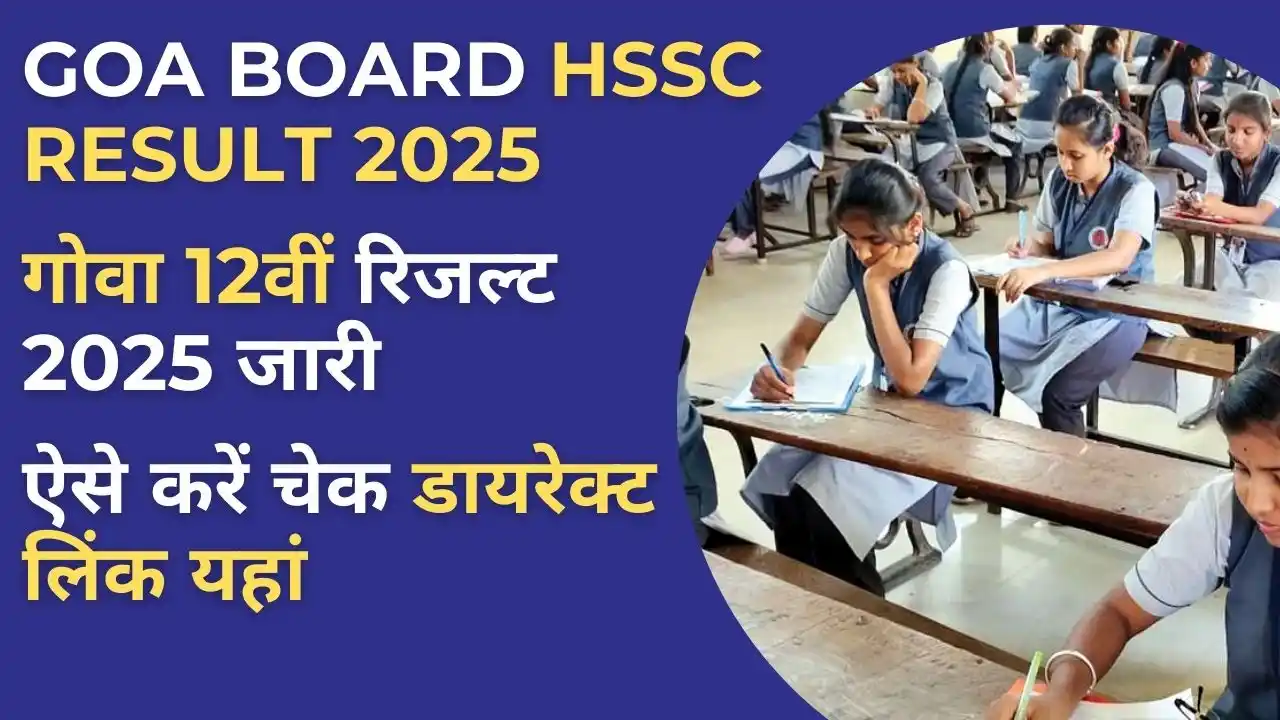Goa hssc result 2025 class 12 – गोवा बोर्ड कक्षा 12 का रिजल्ट चेक करने की पूरी प्रक्रिया।