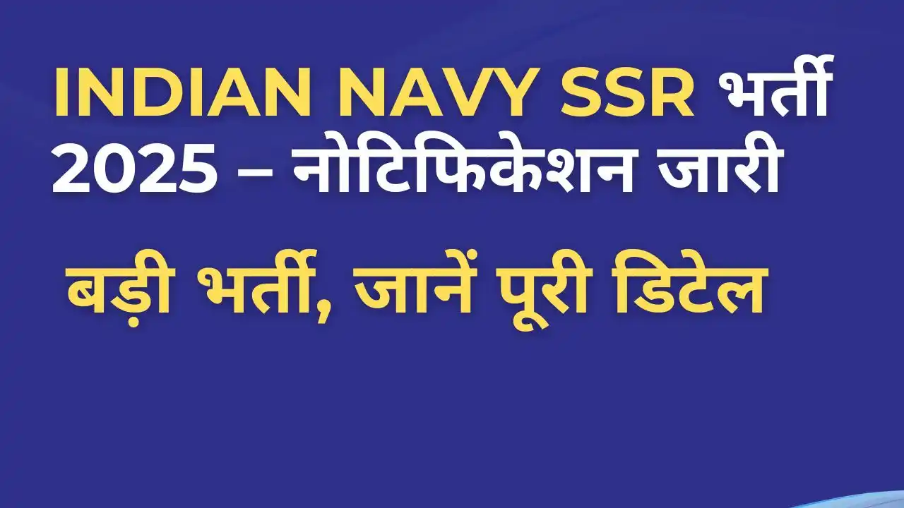 Indian Navy SSR Medical Assistant Recruitment 2025 – भारतीय नौसेना में मेडिकल असिस्टेंट पदों पर भर्ती से जुड़ी जानकारी।