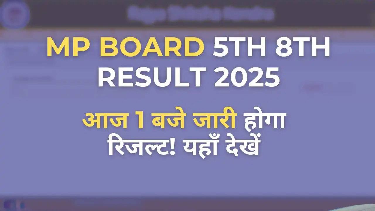 MP Board 5th 8th Result 2025: 5वीं और 8वीं का रिजल्ट आज दोपहर 1 बजे rskmp.in पर जारी, ऐसे करें चेक