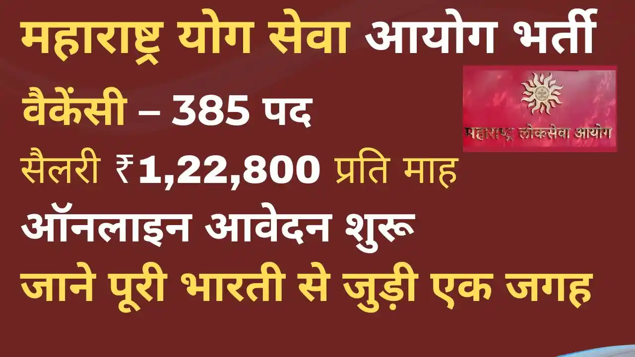 MPSC Rajyaseva Recruitment 2025 – 385 पदों पर भर्ती, सैलरी ₹1,22,800, आवेदन प्रक्रिया और चयन प्रक्रिया की जानकारी