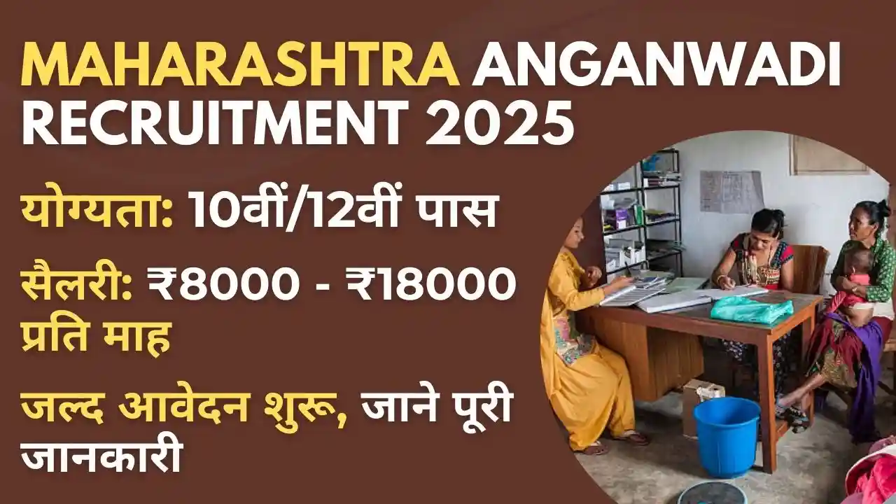 Maharashtra Anganwadi Recruitment 2025 – 15000+ पदों पर भर्ती, आवेदन प्रक्रिया, योग्यता और सैलरी की पूरी जानकारी!