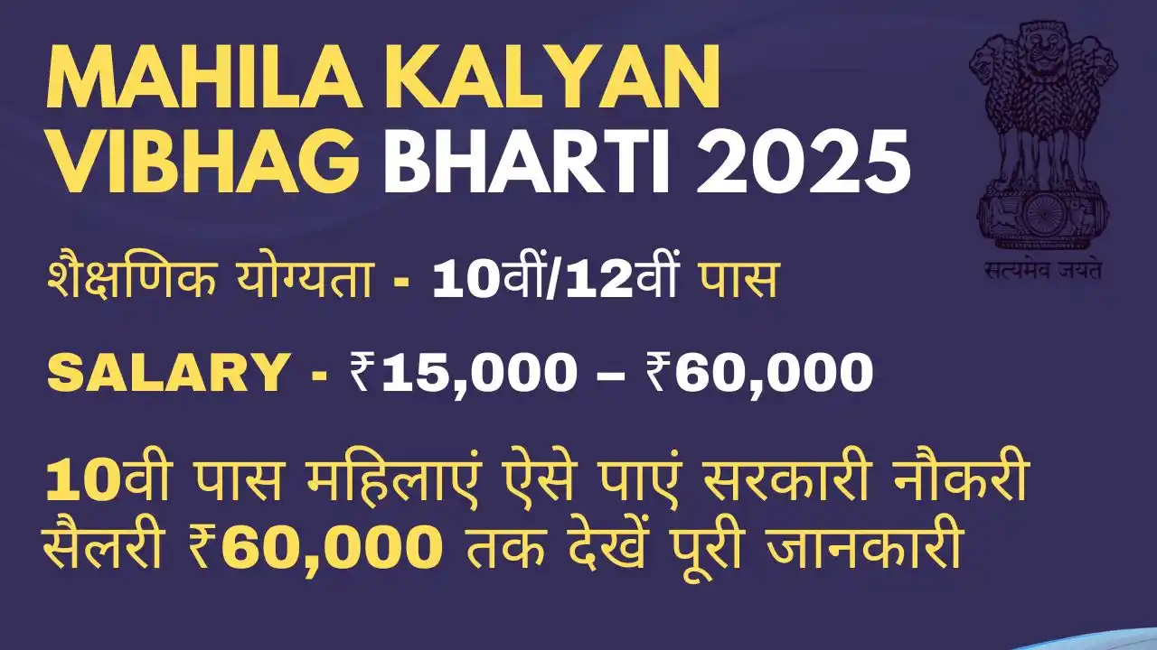 Mahila Kalyan Vibhag Bharti 2025 – सरकारी नौकरी का सुनहरा अवसर, जानें पूरी डिटेल्स!