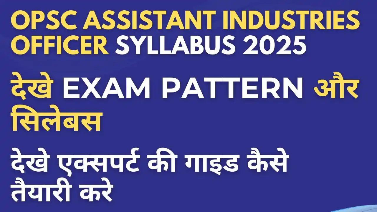 OPSC Assistant Industries Officer Syllabus 2025 – परीक्षा पैटर्न और तैयारी गाइड