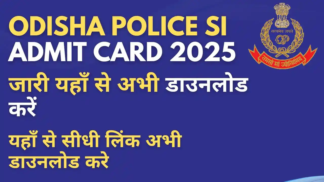 Odisha Police SI Admit Card 2025 डाउनलोड लिंक – OPRB SI परीक्षा तिथि और एडमिट कार्ड की पूरी जानकारी।