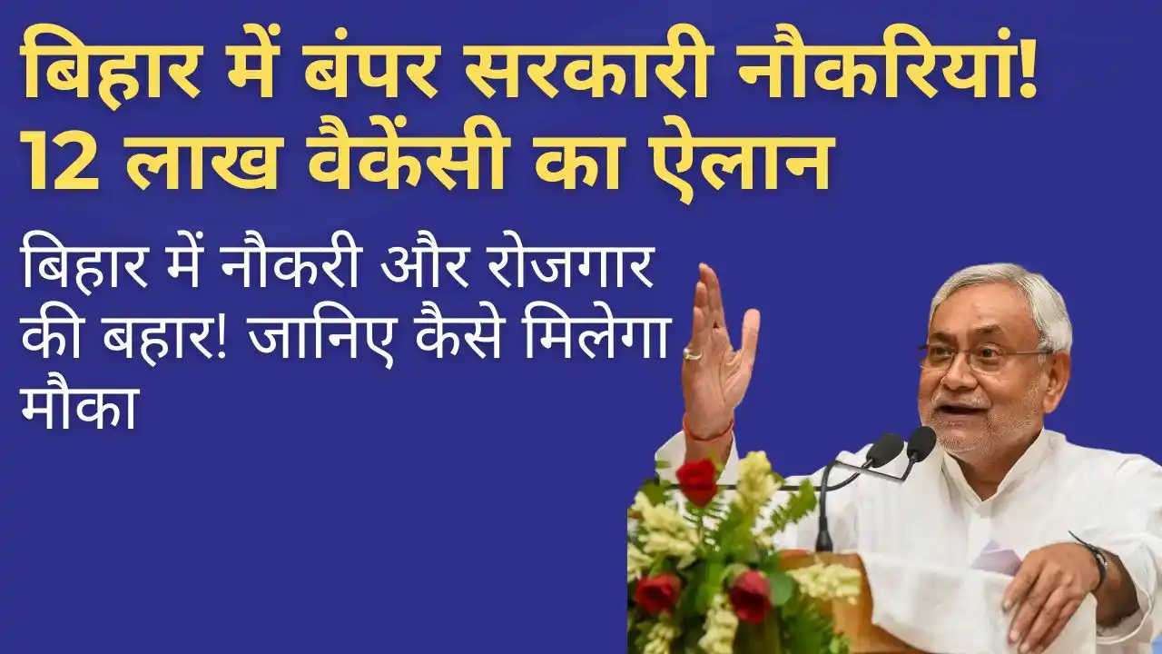 बिहार में 12 लाख सरकारी नौकरियों और 34 लाख रोजगार अवसरों की घोषणा