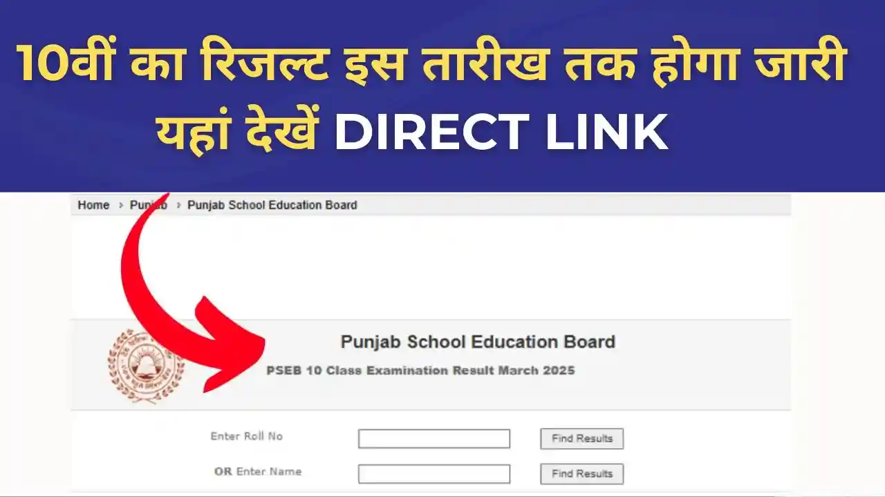 Punjab Board Class 10th Result 2025 online check karein - PSEB 10वीं रिजल्ट डेट और डायरेक्ट लिंक