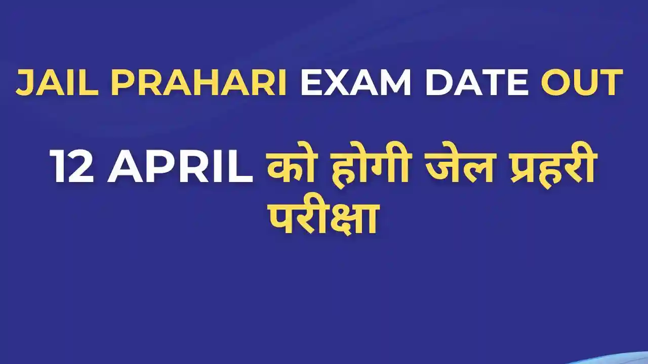 Rajasthan Jail Prahari Bharti 2025 की एग्जाम डेट 12 अप्रैल घोषित, पूरी जानकारी हिंदी में"