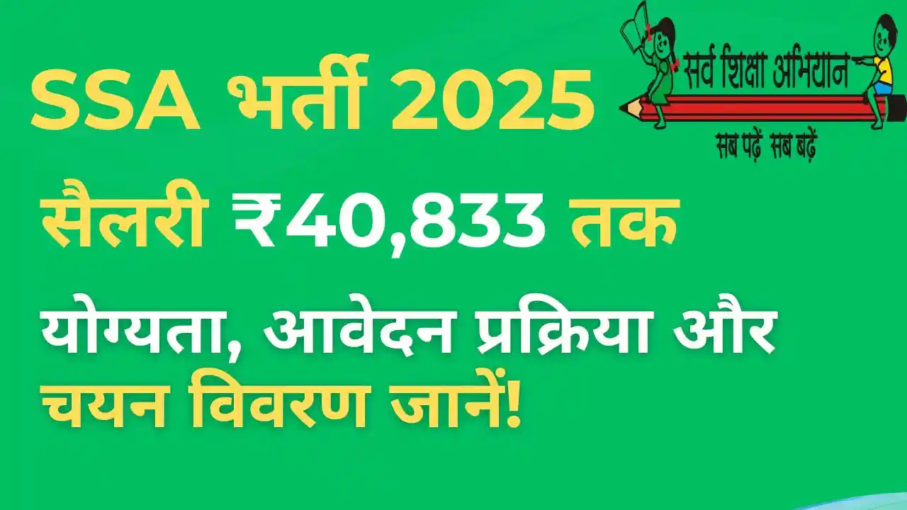 Sarva Shiksha Abhiyan Recruitment 2025: सरकारी स्कूल शिक्षक भर्ती की पूरी जानकारी
