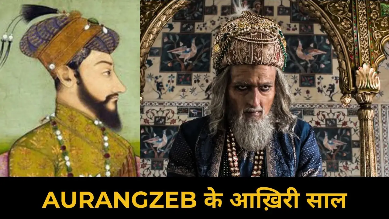 Aurangzeb की मृत्यु और मुग़ल साम्राज्य की कमजोरी