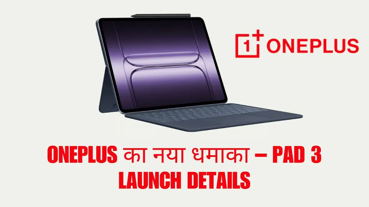 OnePlus Pad 3 India Launch 2025 में नया टैबलेट डिज़ाइन और फीचर्स