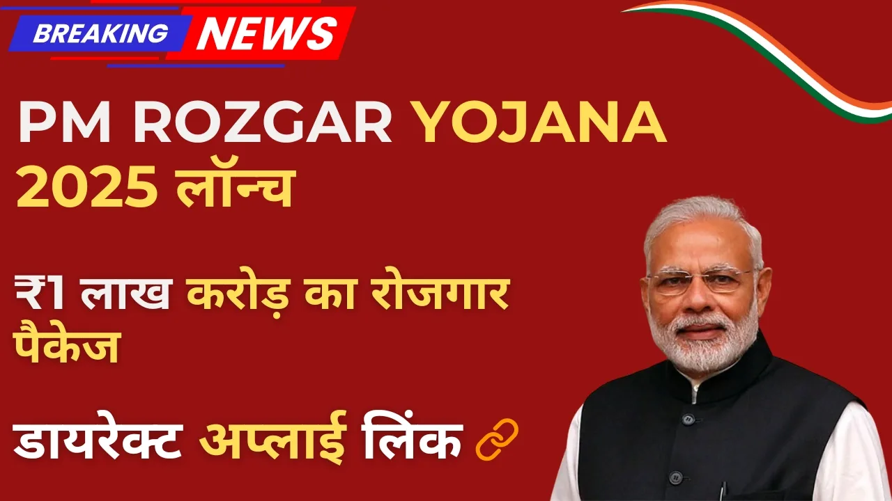 3.5 करोड़ नई नौकरियां! PM Rozgar Yojana 2025 लॉन्च”
