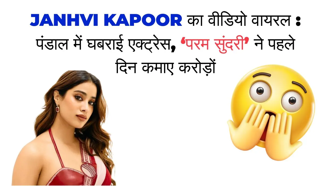 भीड़ में असहज दिखीं जान्हवी कपूर, सिद्धार्थ मल्होत्रा के साथ गणपति पंडाल में नजर आईं