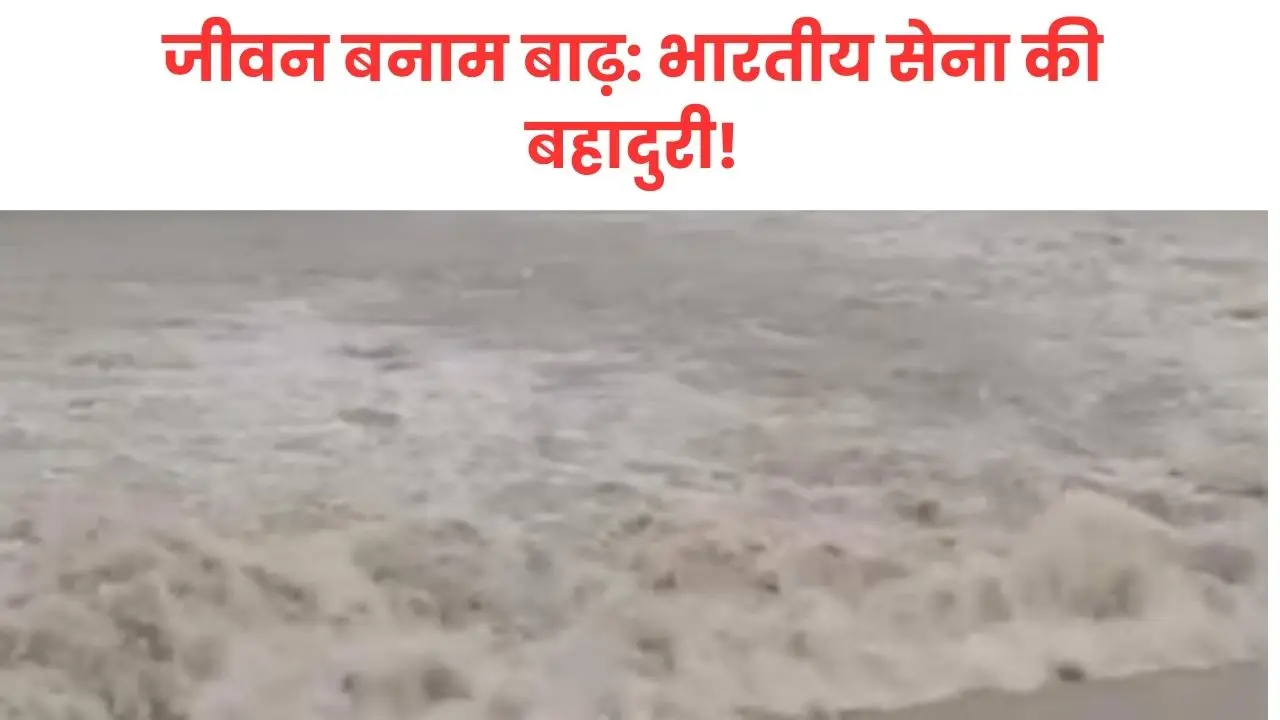 ठानकोट बाढ़ 2025 में भारतीय सेना का हेलिकॉप्टर रेस्क्यू ऑपरेशन